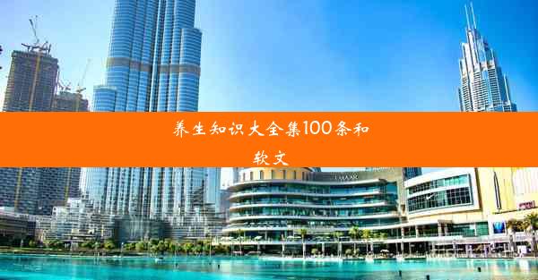 养生知识大全集100条和软文