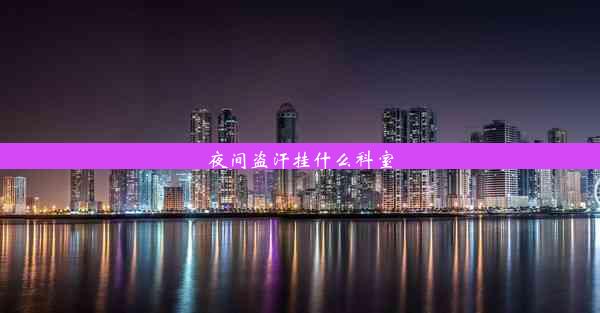 夜间盗汗挂什么科室