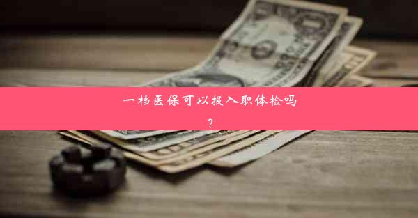 一档医保可以报入职体检吗？