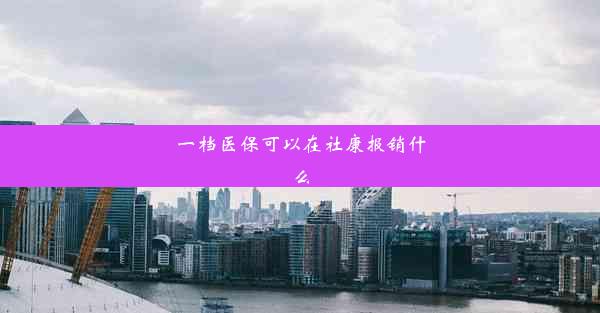 一档医保可以在社康报销什么