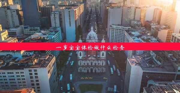 一岁宝宝体检做什么检查