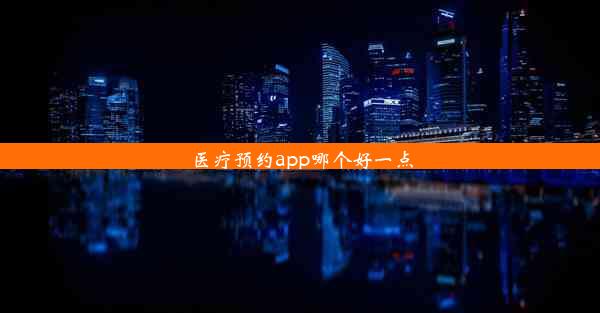 医疗预约app哪个好一点