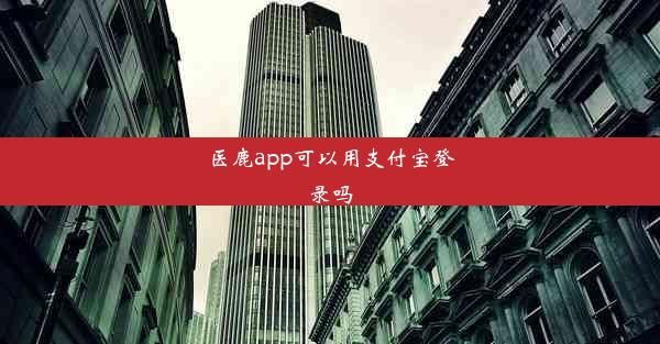 医鹿app可以用支付宝登录吗