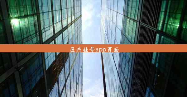 <b>医疗挂号app页面</b>