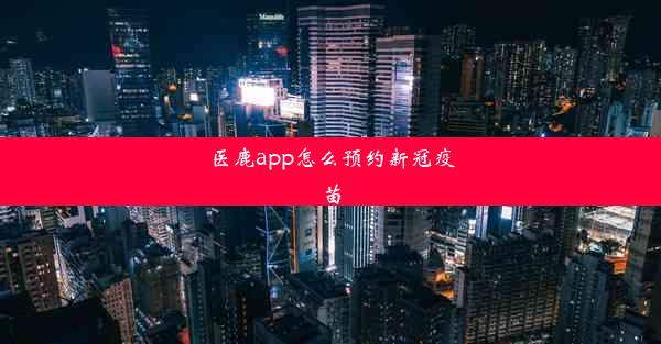 医鹿app怎么预约新冠疫苗