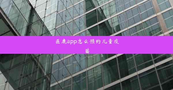 医鹿app怎么预约儿童疫苗