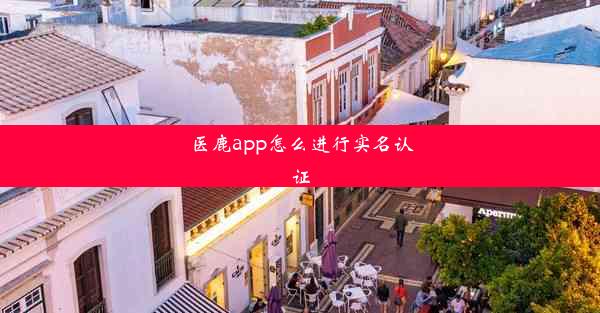 医鹿app怎么进行实名认证