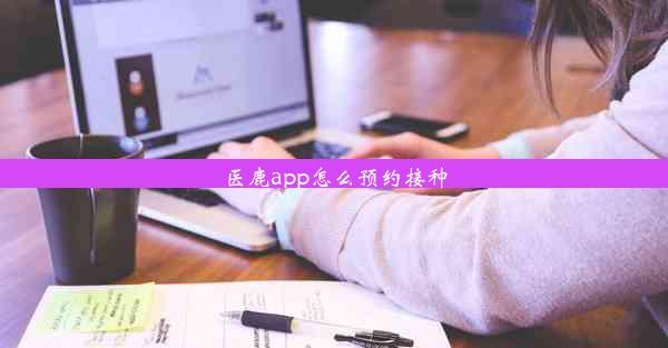 医鹿app怎么预约接种