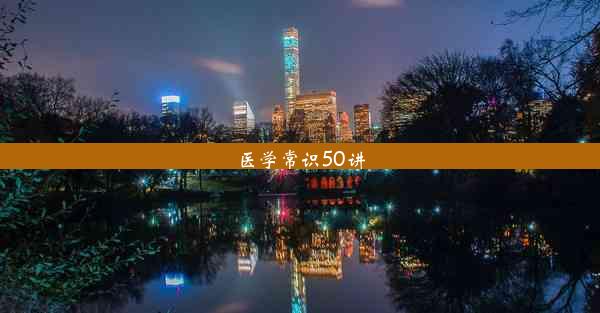 医学常识50讲