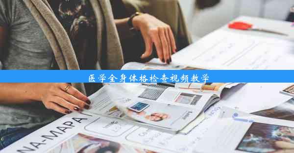 <b>医学全身体格检查视频教学</b>