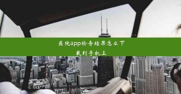 医院app检查结果怎么下载到手机上