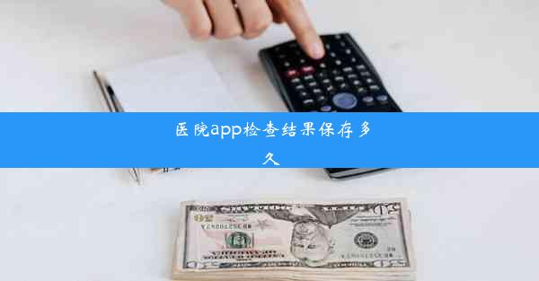 医院app检查结果保存多久