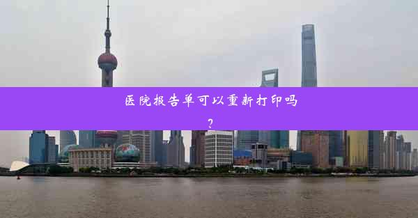 <b>医院报告单可以重新打印吗？</b>