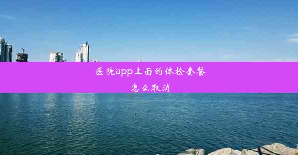 医院app上面的体检套餐怎么取消