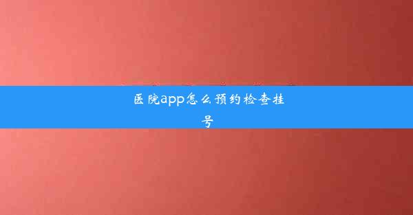 医院app怎么预约检查挂号