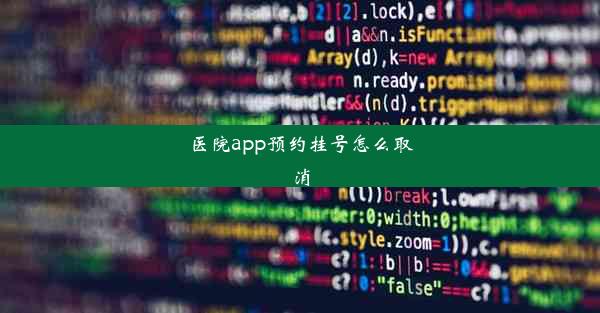 医院app预约挂号怎么取消