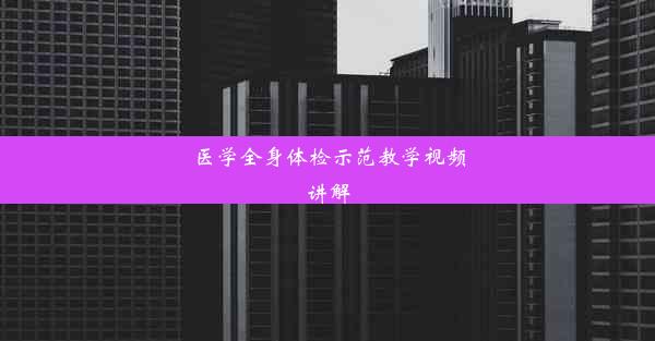 医学全身体检示范教学视频讲解