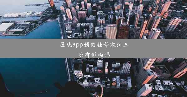 医院app预约挂号取消三次有影响吗