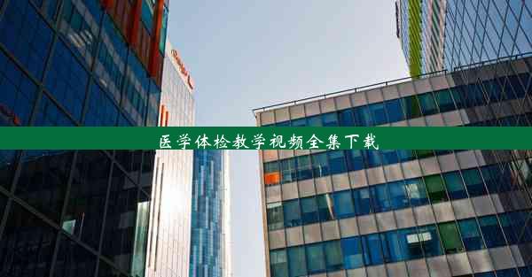 <b>医学体检教学视频全集下载</b>