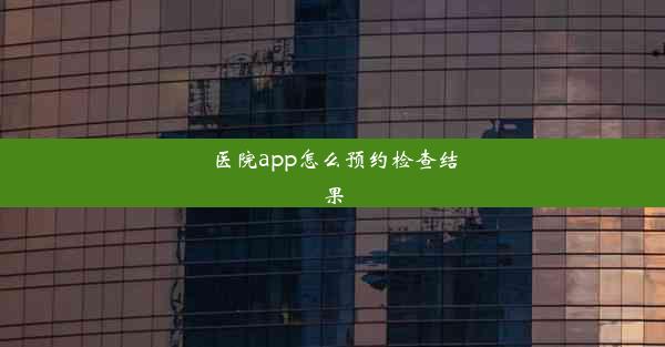 <b>医院app怎么预约检查结果</b>