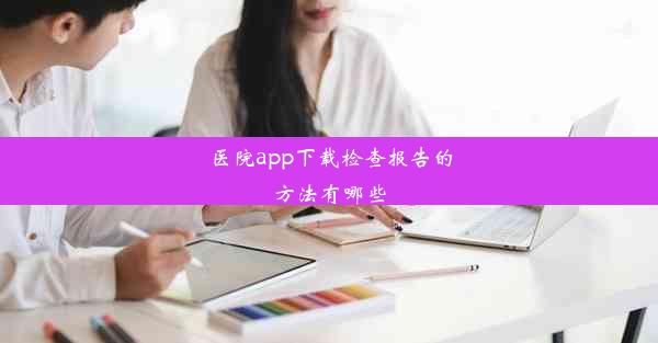 医院app下载检查报告的方法有哪些