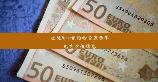 医院app预约检查显示不能有空值信息