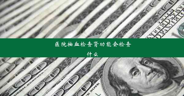 <b>医院抽血检查肾功能会检查什么</b>