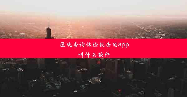 医院查询体检报告的app叫什么软件