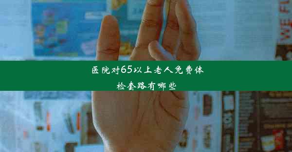 医院对65以上老人免费体检套路有哪些