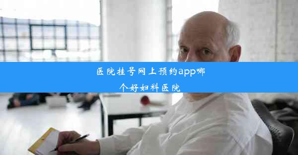 <b>医院挂号网上预约app哪个好妇科医院</b>