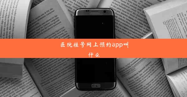 医院挂号网上预约app叫什么