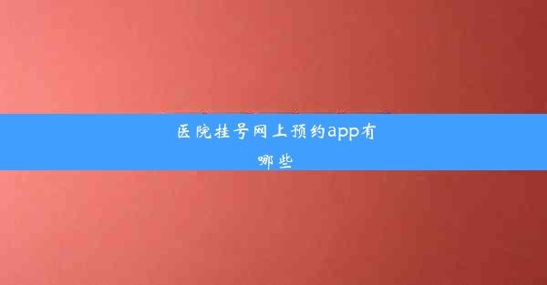 医院挂号网上预约app有哪些