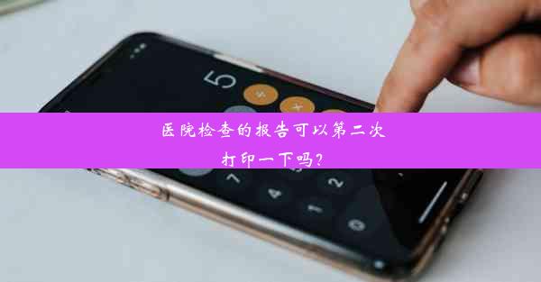 医院检查的报告可以第二次打印一下吗？