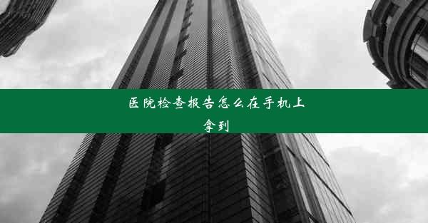 医院检查报告怎么在手机上拿到