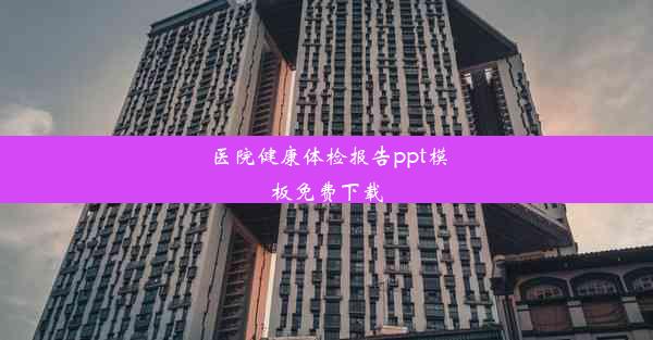 <b>医院健康体检报告ppt模板免费下载</b>