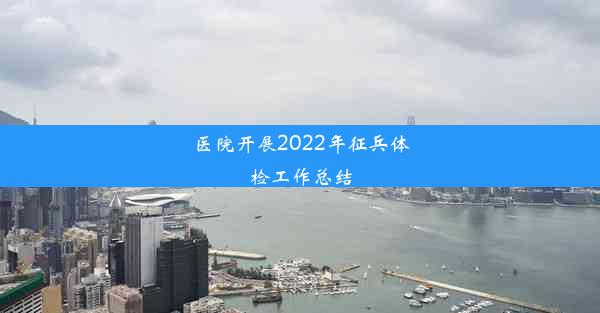 医院开展2022年征兵体检工作总结