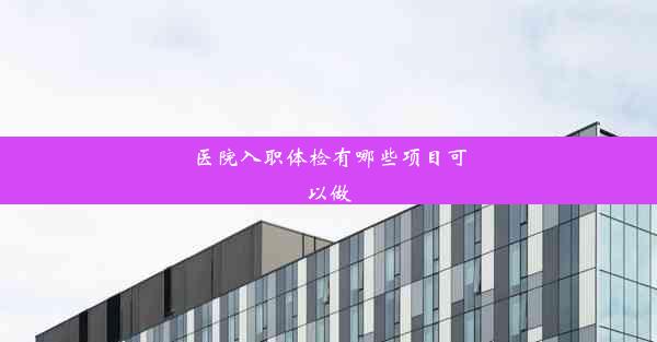 <b>医院入职体检有哪些项目可以做</b>