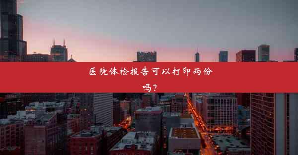 医院体检报告可以打印两份吗？