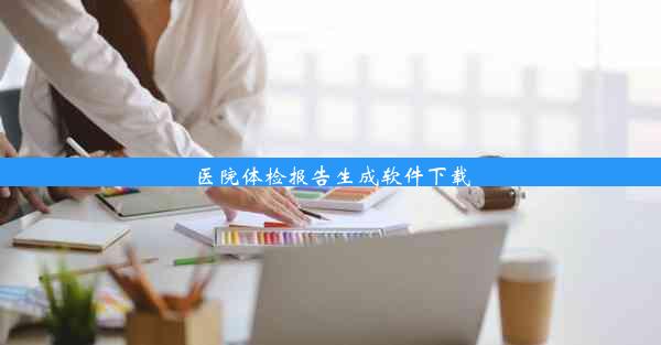 医院体检报告生成软件下载