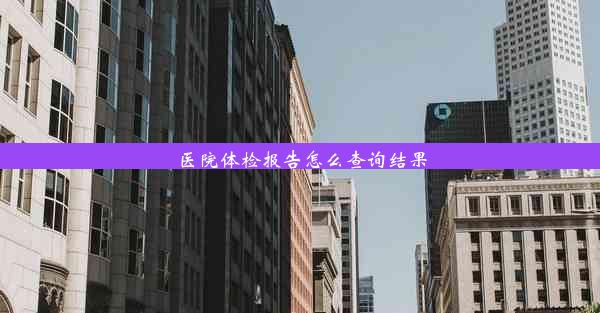 医院体检报告怎么查询结果