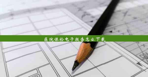 医院体检电子报告怎么下载