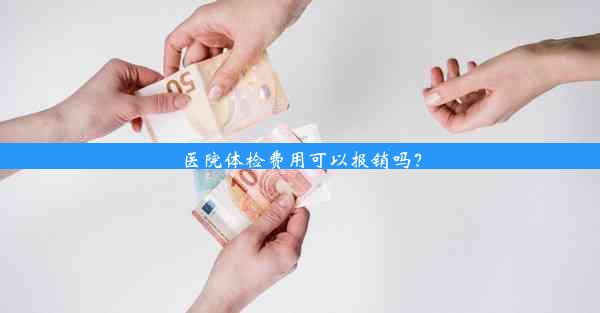 医院体检费用可以报销吗？