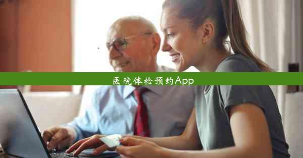 医院体检预约App