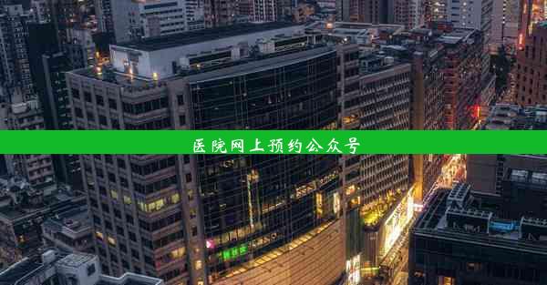 医院网上预约公众号