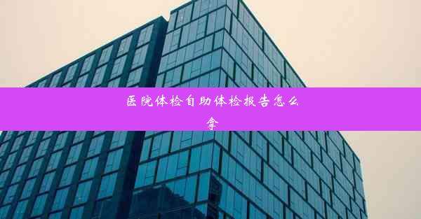 医院体检自助体检报告怎么拿