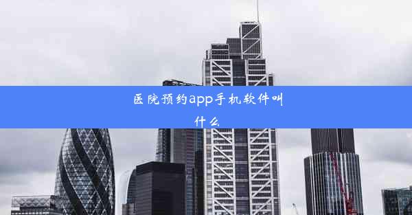 医院预约app手机软件叫什么