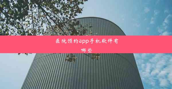 医院预约app手机软件有哪些