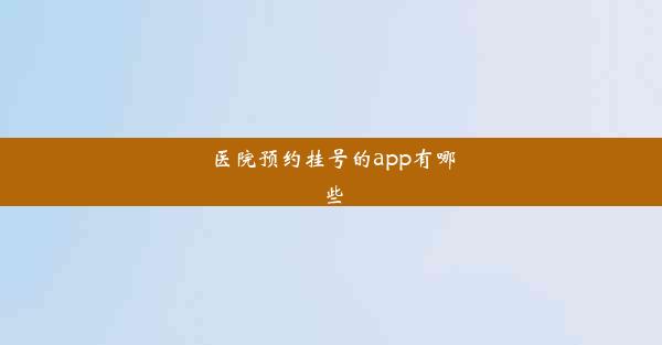 医院预约挂号的app有哪些