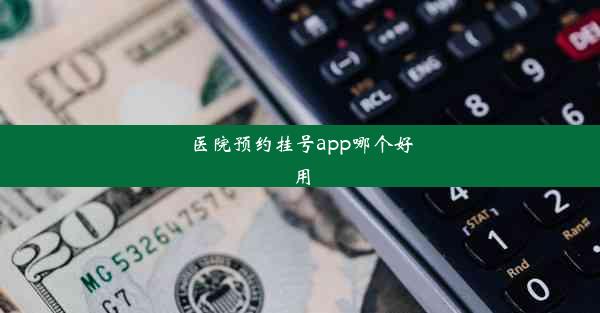 医院预约挂号app哪个好用