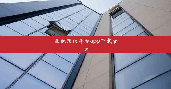 医院预约平台app下载官网